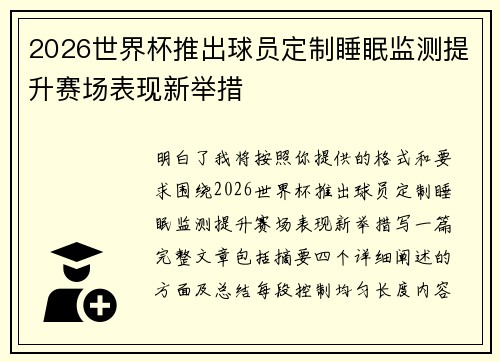 2026世界杯推出球员定制睡眠监测提升赛场表现新举措