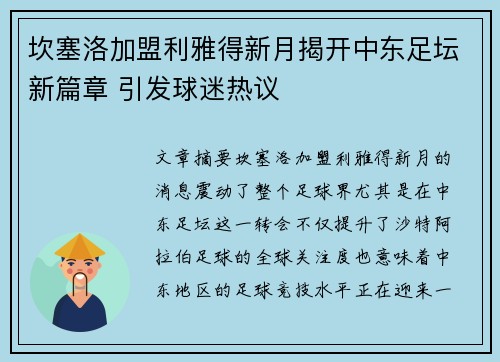 坎塞洛加盟利雅得新月揭开中东足坛新篇章 引发球迷热议