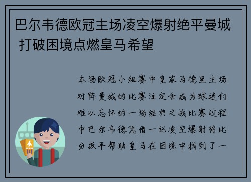 巴尔韦德欧冠主场凌空爆射绝平曼城 打破困境点燃皇马希望