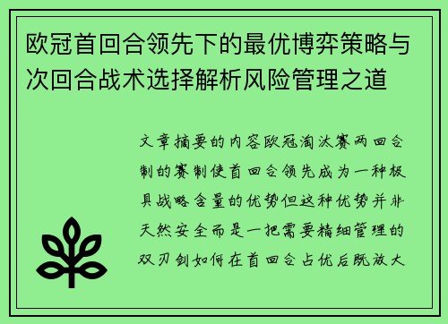 欧冠首回合领先下的最优博弈策略与次回合战术选择解析风险管理之道