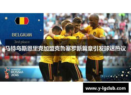 马特乌斯恩里克加盟克鲁塞罗新篇章引发球迷热议 马特乌斯恩里克加盟克鲁塞罗新篇章引发球迷热议