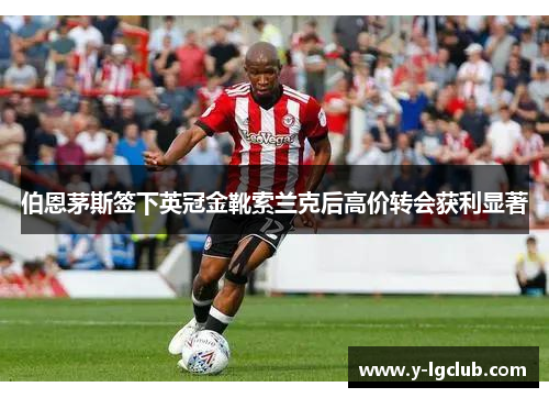 伯恩茅斯签下英冠金靴索兰克后高价转会获利显著 伯恩茅斯签下英冠金靴索兰克后高价转会获利显著
