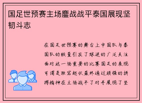 国足世预赛主场鏖战战平泰国展现坚韧斗志