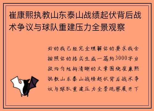 崔康熙执教山东泰山战绩起伏背后战术争议与球队重建压力全景观察