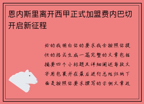 恩内斯里离开西甲正式加盟费内巴切开启新征程