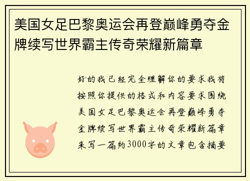 美国女足巴黎奥运会再登巅峰勇夺金牌续写世界霸主传奇荣耀新篇章