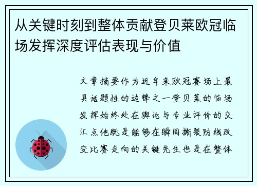 从关键时刻到整体贡献登贝莱欧冠临场发挥深度评估表现与价值