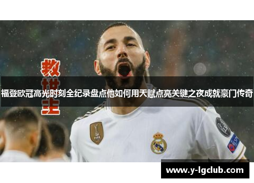 福登欧冠高光时刻全纪录盘点他如何用天赋点亮关键之夜成就豪门传奇 福登欧冠高光时刻全纪录盘点他如何用天赋点亮关键之夜成就豪门传奇