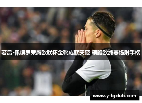 若昂·佩德罗荣膺欧联杯金靴成就突破 领跑欧洲赛场射手榜 若昂·佩德罗荣膺欧联杯金靴成就突破 领跑欧洲赛场射手榜