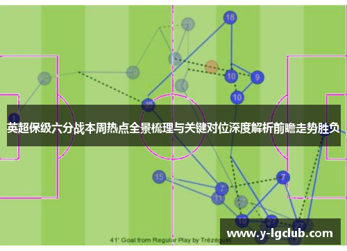 英超保级六分战本周热点全景梳理与关键对位深度解析前瞻走势胜负 英超保级六分战本周热点全景梳理与关键对位深度解析前瞻走势胜负