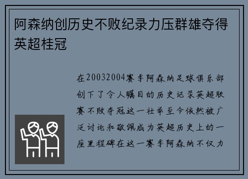 阿森纳创历史不败纪录力压群雄夺得英超桂冠