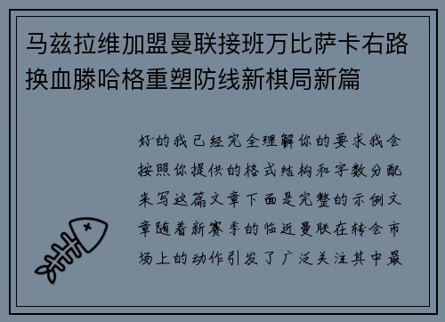 马兹拉维加盟曼联接班万比萨卡右路换血滕哈格重塑防线新棋局新篇 马兹拉维加盟曼联接班万比萨卡右路换血滕哈格重塑防线新棋局新篇