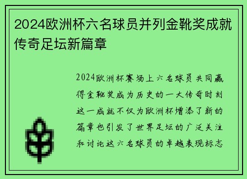 2024欧洲杯六名球员并列金靴奖成就传奇足坛新篇章