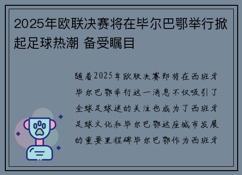 2025年欧联决赛将在毕尔巴鄂举行掀起足球热潮 备受瞩目