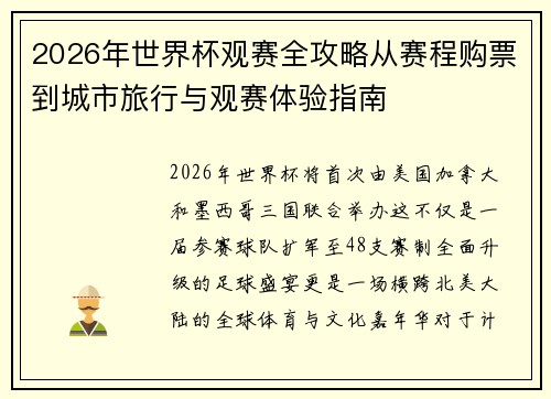 2026年世界杯观赛全攻略从赛程购票到城市旅行与观赛体验指南