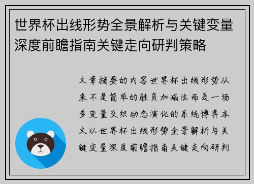 世界杯出线形势全景解析与关键变量深度前瞻指南关键走向研判策略