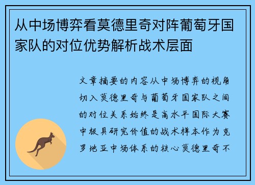 从中场博弈看莫德里奇对阵葡萄牙国家队的对位优势解析战术层面 从中场博弈看莫德里奇对阵葡萄牙国家队的对位优势解析战术层面