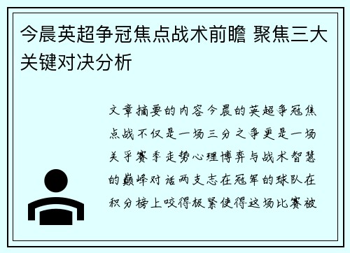 今晨英超争冠焦点战术前瞻 聚焦三大关键对决分析 今晨英超争冠焦点战术前瞻 聚焦三大关键对决分析