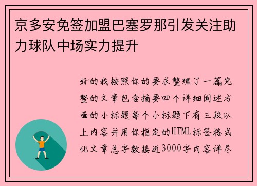 京多安免签加盟巴塞罗那引发关注助力球队中场实力提升 京多安免签加盟巴塞罗那引发关注助力球队中场实力提升