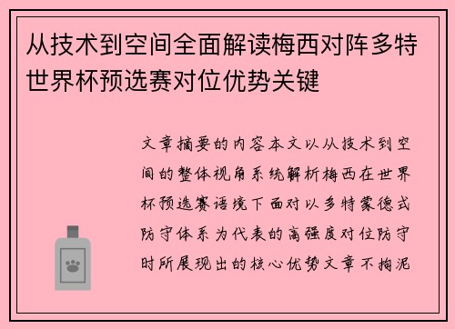 从技术到空间全面解读梅西对阵多特世界杯预选赛对位优势关键 从技术到空间全面解读梅西对阵多特世界杯预选赛对位优势关键