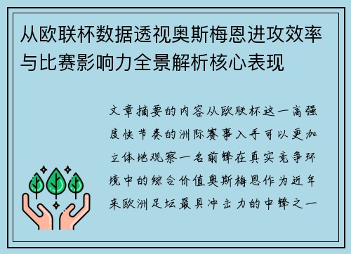 从欧联杯数据透视奥斯梅恩进攻效率与比赛影响力全景解析核心表现 从欧联杯数据透视奥斯梅恩进攻效率与比赛影响力全景解析核心表现