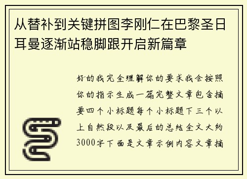 从替补到关键拼图李刚仁在巴黎圣日耳曼逐渐站稳脚跟开启新篇章 从替补到关键拼图李刚仁在巴黎圣日耳曼逐渐站稳脚跟开启新篇章