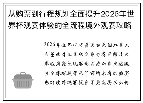 从购票到行程规划全面提升2026年世界杯观赛体验的全流程境外观赛攻略 从购票到行程规划全面提升2026年世界杯观赛体验的全流程境外观赛攻略