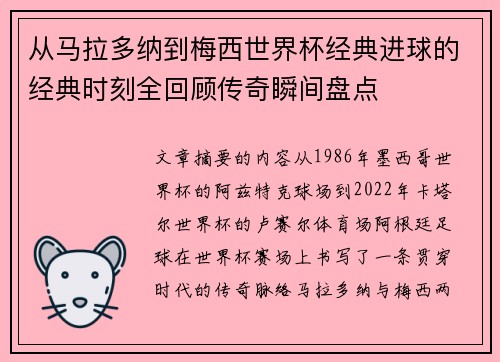 从马拉多纳到梅西世界杯经典进球的经典时刻全回顾传奇瞬间盘点 从马拉多纳到梅西世界杯经典进球的经典时刻全回顾传奇瞬间盘点