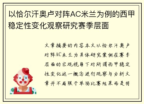 以恰尔汗奥卢对阵AC米兰为例的西甲稳定性变化观察研究赛季层面 以恰尔汗奥卢对阵AC米兰为例的西甲稳定性变化观察研究赛季层面