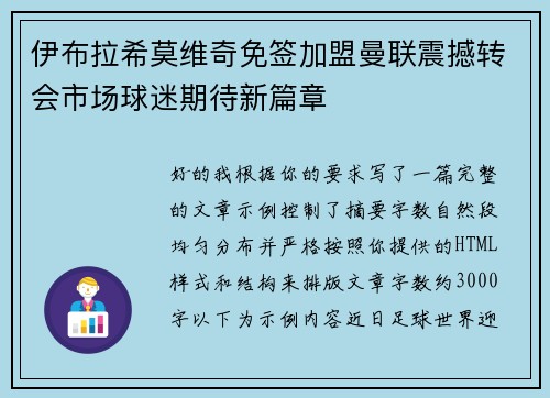 伊布拉希莫维奇免签加盟曼联震撼转会市场球迷期待新篇章 伊布拉希莫维奇免签加盟曼联震撼转会市场球迷期待新篇章