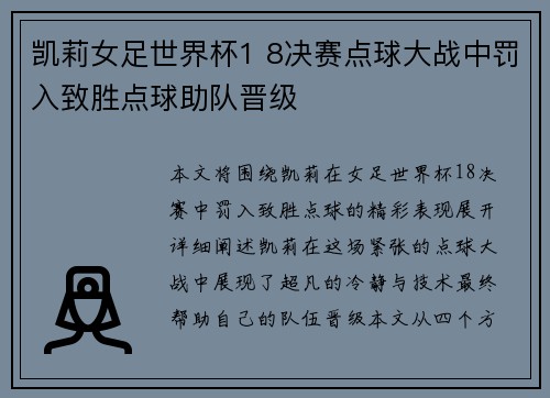 凯莉女足世界杯1 8决赛点球大战中罚入致胜点球助队晋级 凯莉女足世界杯1 8决赛点球大战中罚入致胜点球助队晋级