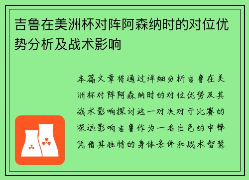 吉鲁在美洲杯对阵阿森纳时的对位优势分析及战术影响