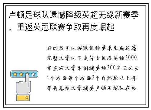 卢顿足球队遗憾降级英超无缘新赛季,重返英冠联赛争取再度崛起 卢顿足球队遗憾降级英超无缘新赛季,重返英冠联赛争取再度崛起