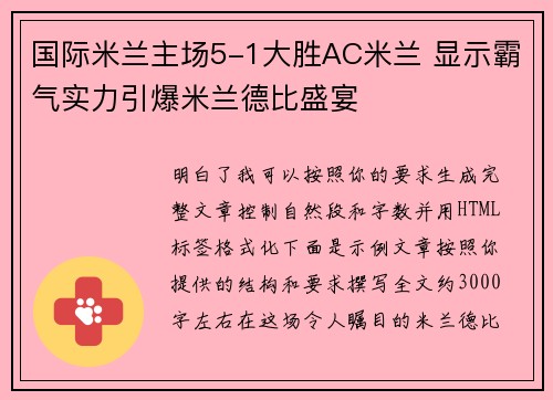 国际米兰主场5-1大胜AC米兰 显示霸气实力引爆米兰德比盛宴