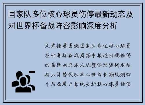 国家队多位核心球员伤停最新动态及对世界杯备战阵容影响深度分析 国家队多位核心球员伤停最新动态及对世界杯备战阵容影响深度分析