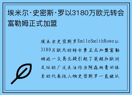 埃米尔·史密斯·罗以3180万欧元转会富勒姆正式加盟