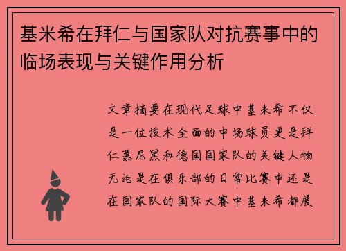 基米希在拜仁与国家队对抗赛事中的临场表现与关键作用分析