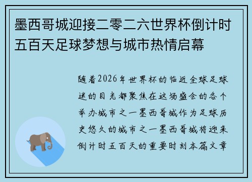 墨西哥城迎接二零二六世界杯倒计时五百天足球梦想与城市热情启幕
