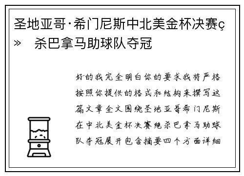 圣地亚哥·希门尼斯中北美金杯决赛绝杀巴拿马助球队夺冠