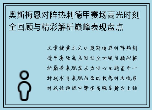 奥斯梅恩对阵热刺德甲赛场高光时刻全回顾与精彩解析巅峰表现盘点