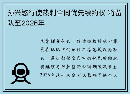 孙兴慜行使热刺合同优先续约权 将留队至2026年 孙兴慜行使热刺合同优先续约权 将留队至2026年