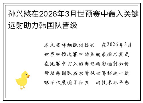 孙兴慜在2026年3月世预赛中轰入关键远射助力韩国队晋级