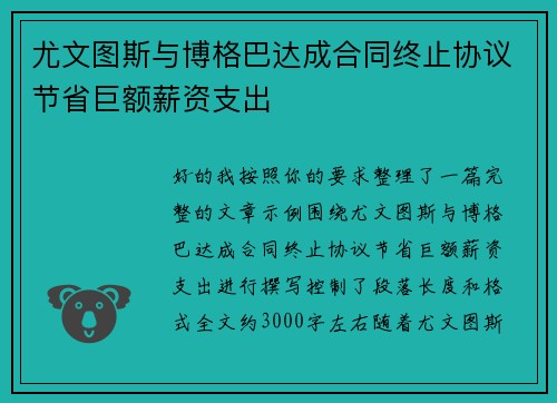 尤文图斯与博格巴达成合同终止协议节省巨额薪资支出
