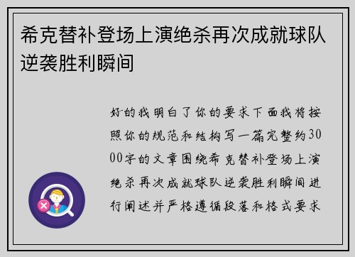 希克替补登场上演绝杀再次成就球队逆袭胜利瞬间