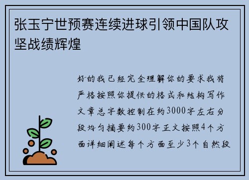 张玉宁世预赛连续进球引领中国队攻坚战绩辉煌