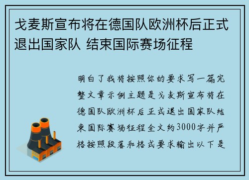 戈麦斯宣布将在德国队欧洲杯后正式退出国家队 结束国际赛场征程