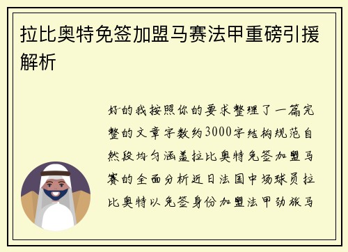拉比奥特免签加盟马赛法甲重磅引援解析