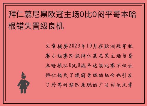 拜仁慕尼黑欧冠主场0比0闷平哥本哈根错失晋级良机