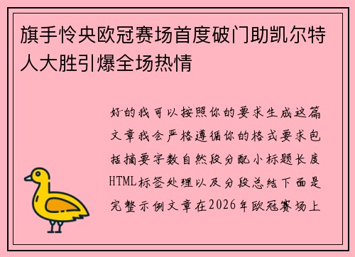 旗手怜央欧冠赛场首度破门助凯尔特人大胜引爆全场热情