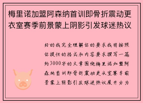 梅里诺加盟阿森纳首训即骨折震动更衣室赛季前景蒙上阴影引发球迷热议
